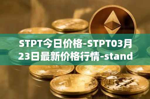 STPT今日价格-STPT03月23日最新价格行情-standardtokenizationprotocol最新走势消息