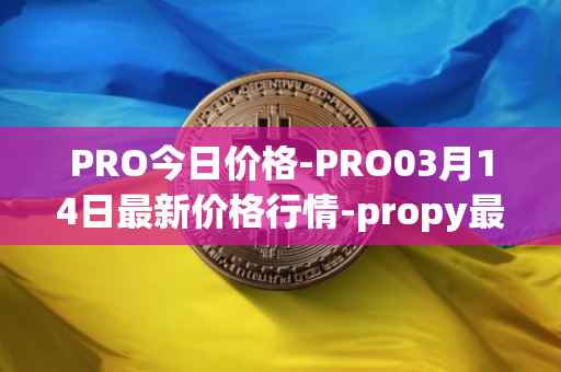 PRO今日价格-PRO03月14日最新价格行情-propy最新走势消息