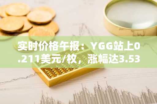 实时价格午报：YGG站上0.211美元/枚，涨幅达3.53%