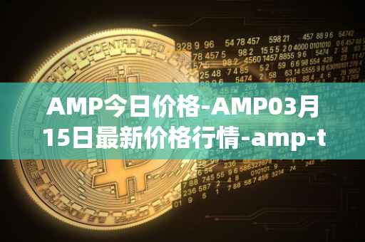 AMP今日价格-AMP03月15日最新价格行情-amp-token最新走势消息