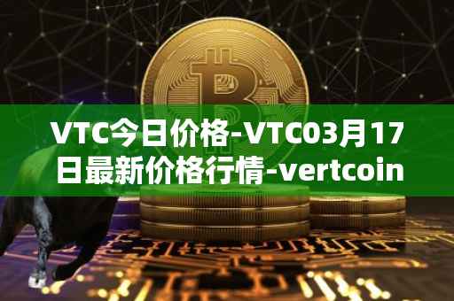 VTC今日价格-VTC03月17日最新价格行情-vertcoin最新走势消息