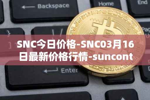 SNC今日价格-SNC03月16日最新价格行情-suncontract最新走势消息