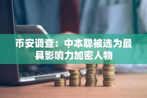 币安调查：中本聪被选为最具影响力加密人物