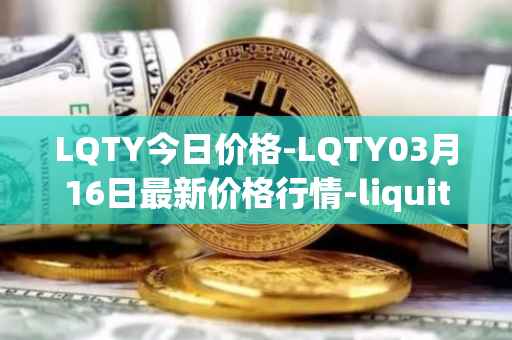LQTY今日价格-LQTY03月16日最新价格行情-liquity最新走势消息