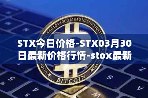 STX今日价格-STX03月30日最新价格行情-stox最新走势消息