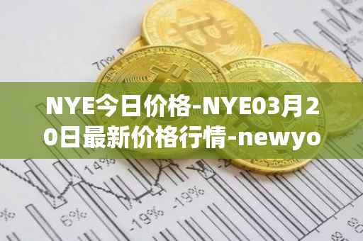 NYE今日价格-NYE03月20日最新价格行情-newyork-exchange最新走势消息