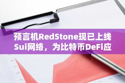 预言机RedStone现已上线Sui网络，为比特币DeFi应用提供链上定价支持