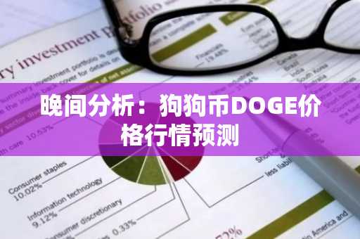 晚间分析：狗狗币DOGE价格行情预测