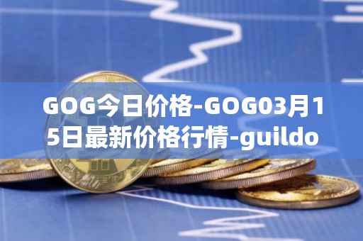 GOG今日价格-GOG03月15日最新价格行情-guildofguardians最新走势消息