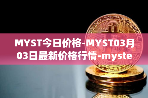 MYST今日价格-MYST03月03日最新价格行情-mysterium最新走势消息