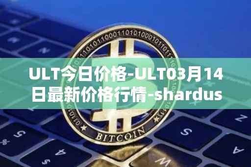 ULT今日价格-ULT03月14日最新价格行情-shardus最新走势消息