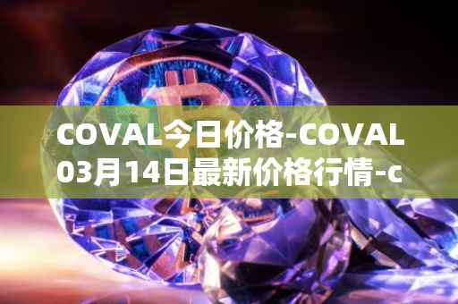 COVAL今日价格-COVAL03月14日最新价格行情-circuits-of-value最新走势消息