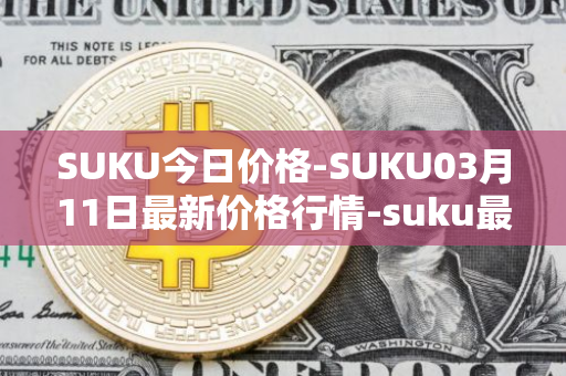 SUKU今日价格-SUKU03月11日最新价格行情-suku最新走势消息