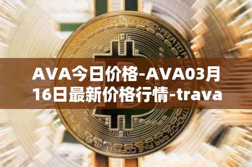 AVA今日价格-AVA03月16日最新价格行情-travala最新走势消息