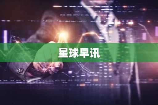 星球早讯
