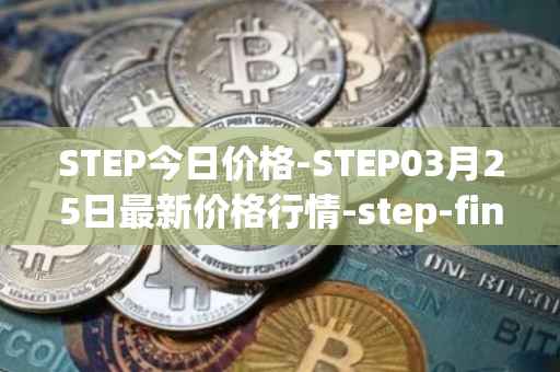 STEP今日价格-STEP03月25日最新价格行情-step-finance最新走势消息