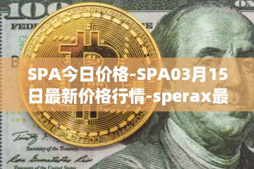 SPA今日价格-SPA03月15日最新价格行情-sperax最新走势消息