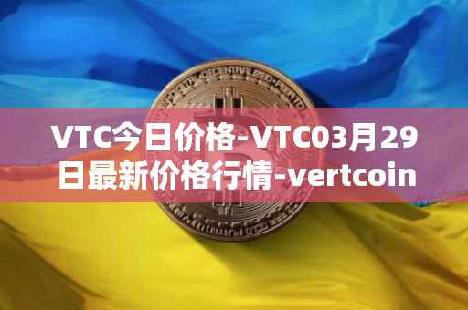 VTC今日价格-VTC03月29日最新价格行情-vertcoin最新走势消息