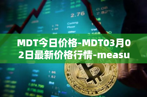 MDT今日价格-MDT03月02日最新价格行情-measurable-data-token最新走势消息