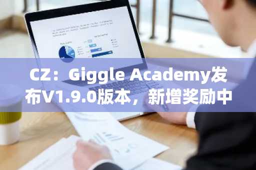 CZ：Giggle Academy发布V1.9.0版本，新增奖励中心等功能