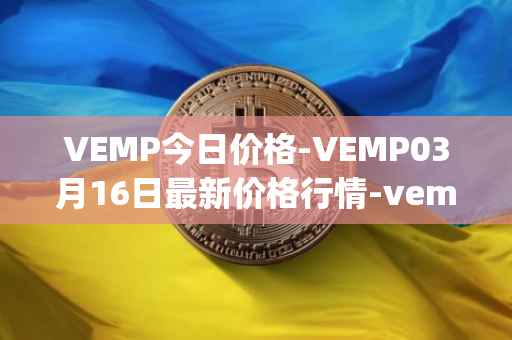 VEMP今日价格-VEMP03月16日最新价格行情-vempire-ddao最新走势消息
