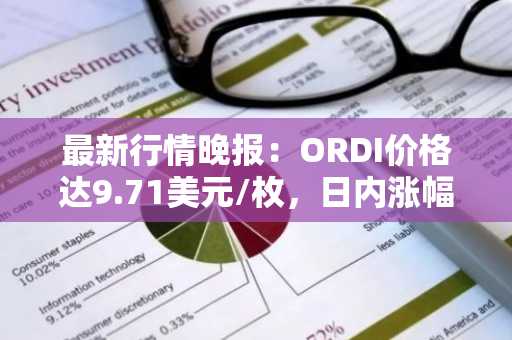 最新行情晚报：ORDI价格达9.71美元/枚，日内涨幅3.19%