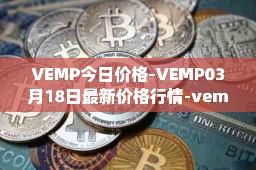 VEMP今日价格-VEMP03月18日最新价格行情-vempire-ddao最新走势消息