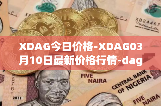 XDAG今日价格-XDAG03月10日最新价格行情-dagger最新走势消息