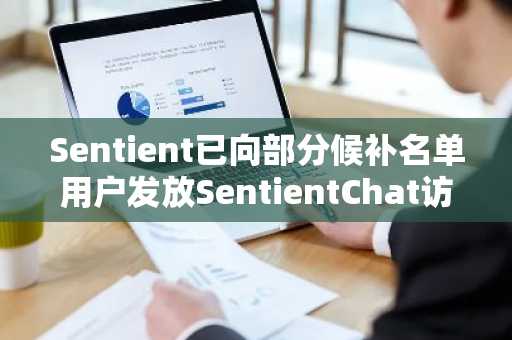 Sentient已向部分候补名单用户发放SentientChat访问代码