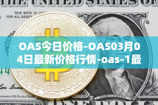 OAS今日价格-OAS03月04日最新价格行情-oas-1最新走势消息
