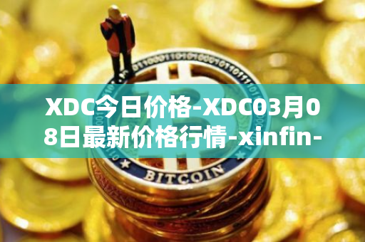 XDC今日价格-XDC03月08日最新价格行情-xinfin-network最新走势消息