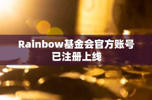 Rainbow基金会官方账号已注册上线