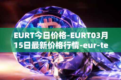 EURT今日价格-EURT03月15日最新价格行情-eur-tether最新走势消息