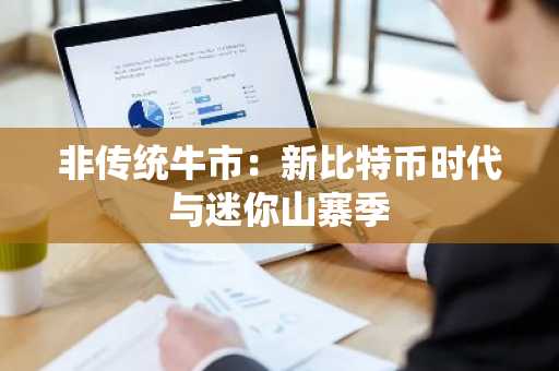非传统牛市：新比特币时代与迷你山寨季