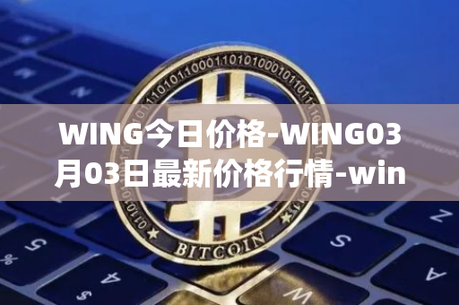 WING今日价格-WING03月03日最新价格行情-wing-finance最新走势消息