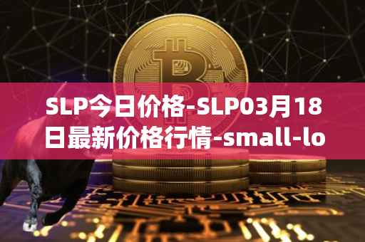 SLP今日价格-SLP03月18日最新价格行情-small-love-potion最新走势消息