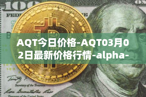 AQT今日价格-AQT03月02日最新价格行情-alpha-quark-token最新走势消息