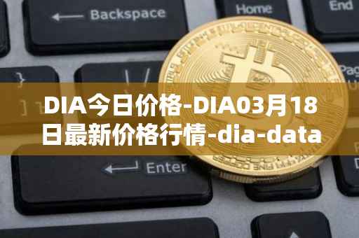 DIA今日价格-DIA03月18日最新价格行情-dia-data最新走势消息