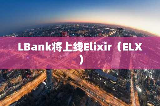 LBank将上线Elixir（ELX）