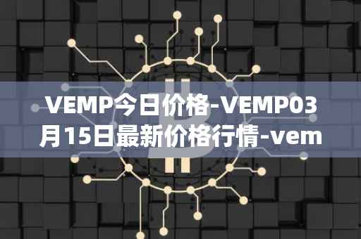 VEMP今日价格-VEMP03月15日最新价格行情-vempire-ddao最新走势消息