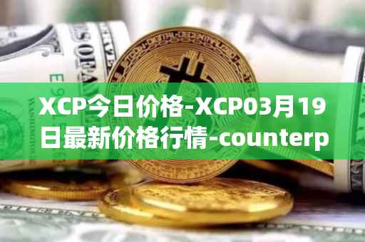 XCP今日价格-XCP03月19日最新价格行情-counterparty最新走势消息