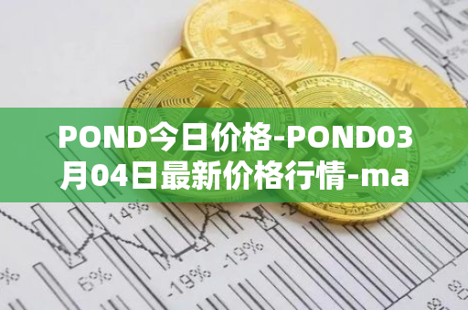 POND今日价格-POND03月04日最新价格行情-marlin最新走势消息