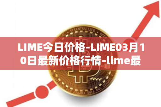 LIME今日价格-LIME03月10日最新价格行情-lime最新走势消息