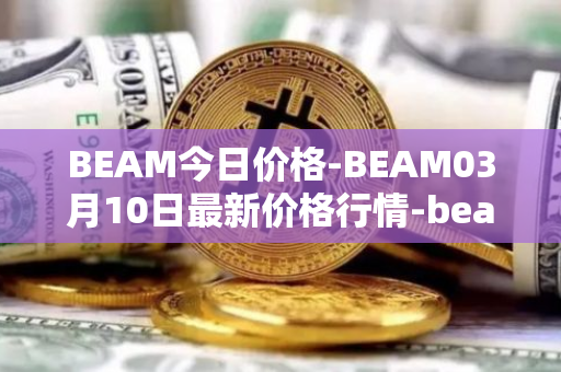 BEAM今日价格-BEAM03月10日最新价格行情-beam最新走势消息