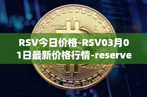 RSV今日价格-RSV03月01日最新价格行情-reserve-protocol-token最新走势消息