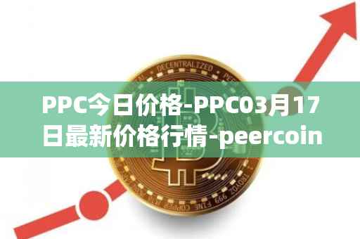PPC今日价格-PPC03月17日最新价格行情-peercoin最新走势消息