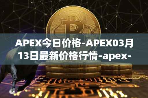 APEX今日价格-APEX03月13日最新价格行情-apex-apex最新走势消息