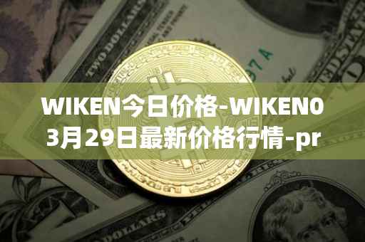WIKEN今日价格-WIKEN03月29日最新价格行情-projectwith最新走势消息