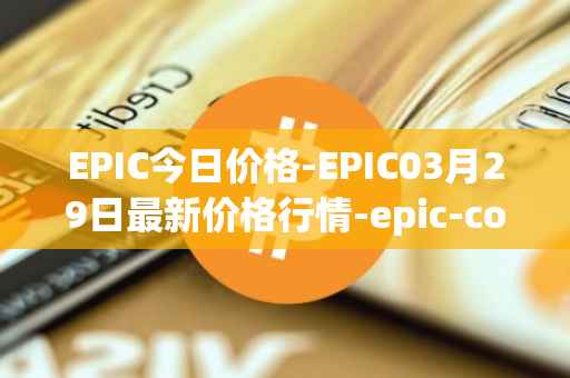 EPIC今日价格-EPIC03月29日最新价格行情-epic-coin最新走势消息