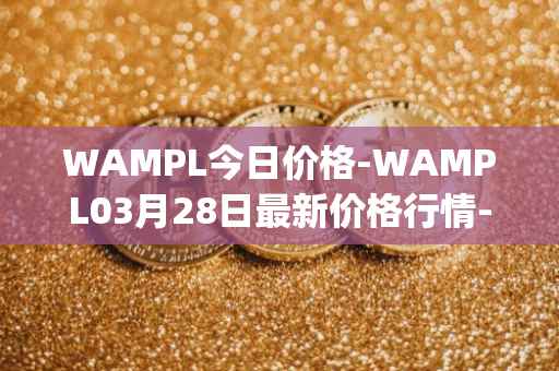 WAMPL今日价格-WAMPL03月28日最新价格行情-wrapped-ampleforth最新走势消息